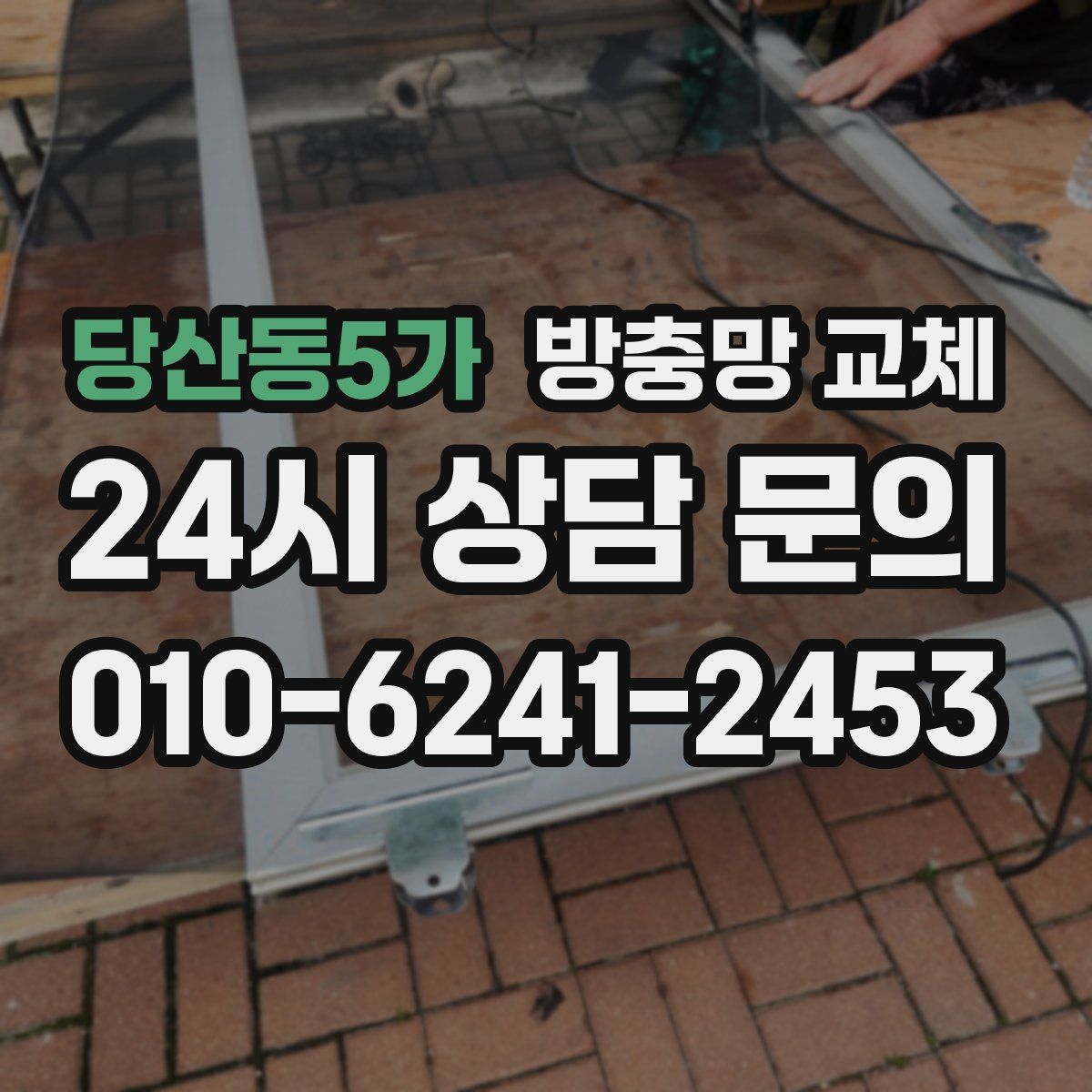 당산동5가 방충망 교체