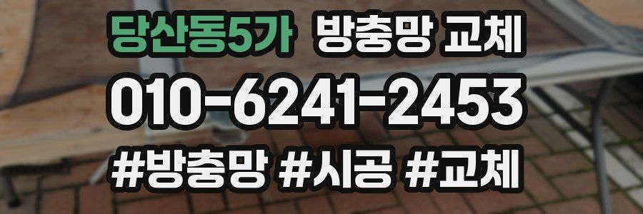 당산동5가 방충망 교체