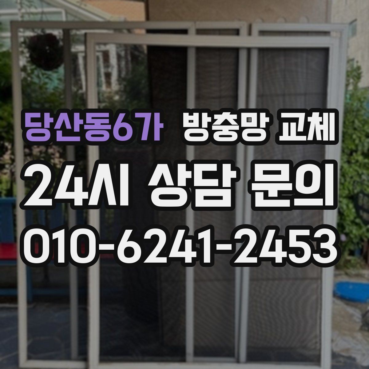 당산동6가 방충망 교체 태풍 뒤에 망이 들뜨면 즉시 교체