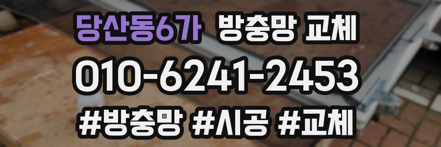 당산동6가 방충망 교체