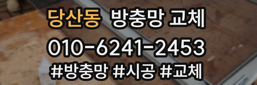 당산동 방충망 교체