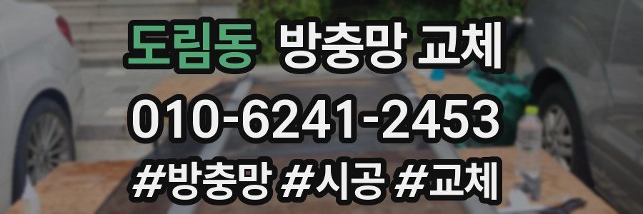 도림동 방충망 교체