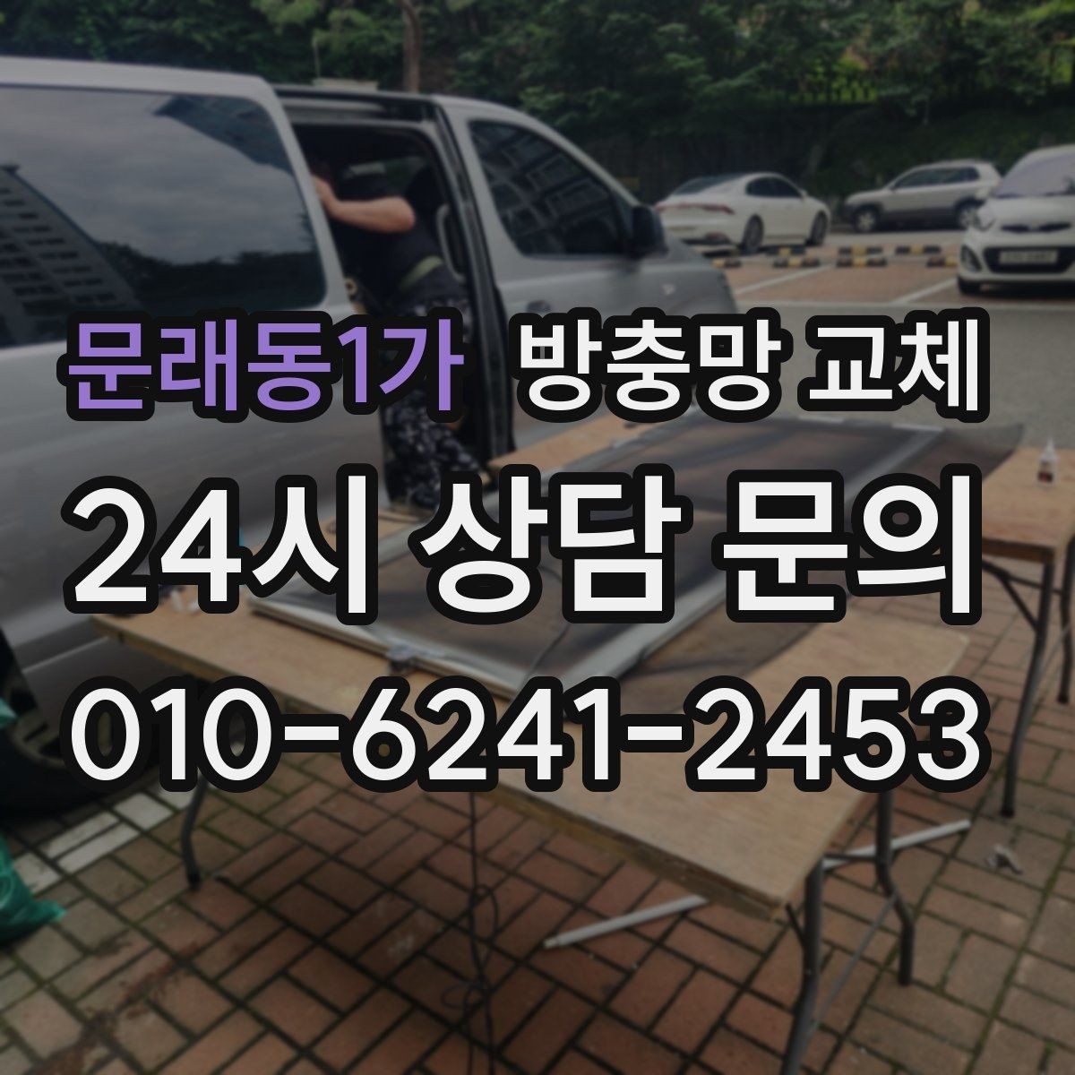 문래동1가 방충망 교체 부분 교체로 충분한 경우는 언제일까
