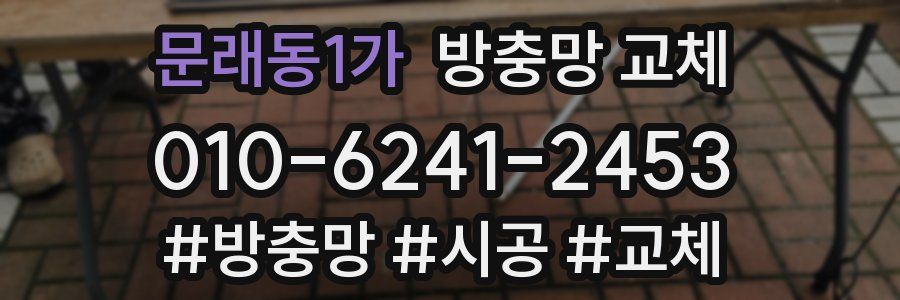 문래동1가 방충망 교체