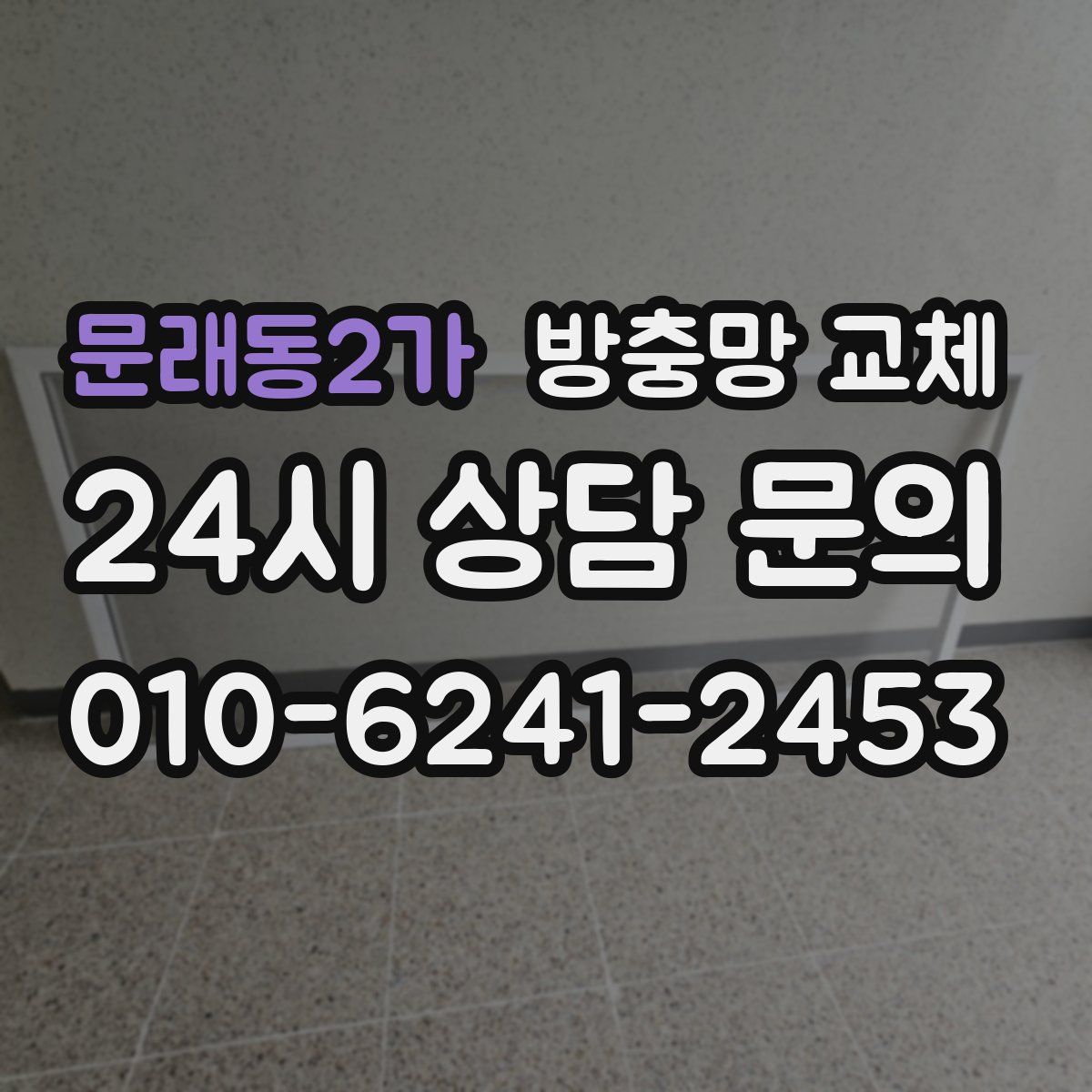 문래동2가 방충망 교체