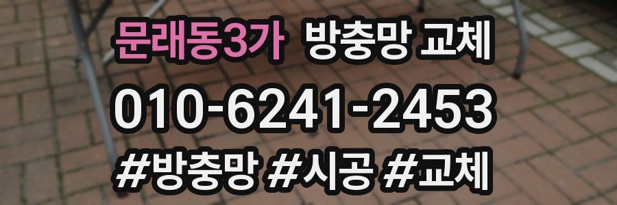 문래동3가 방충망 교체