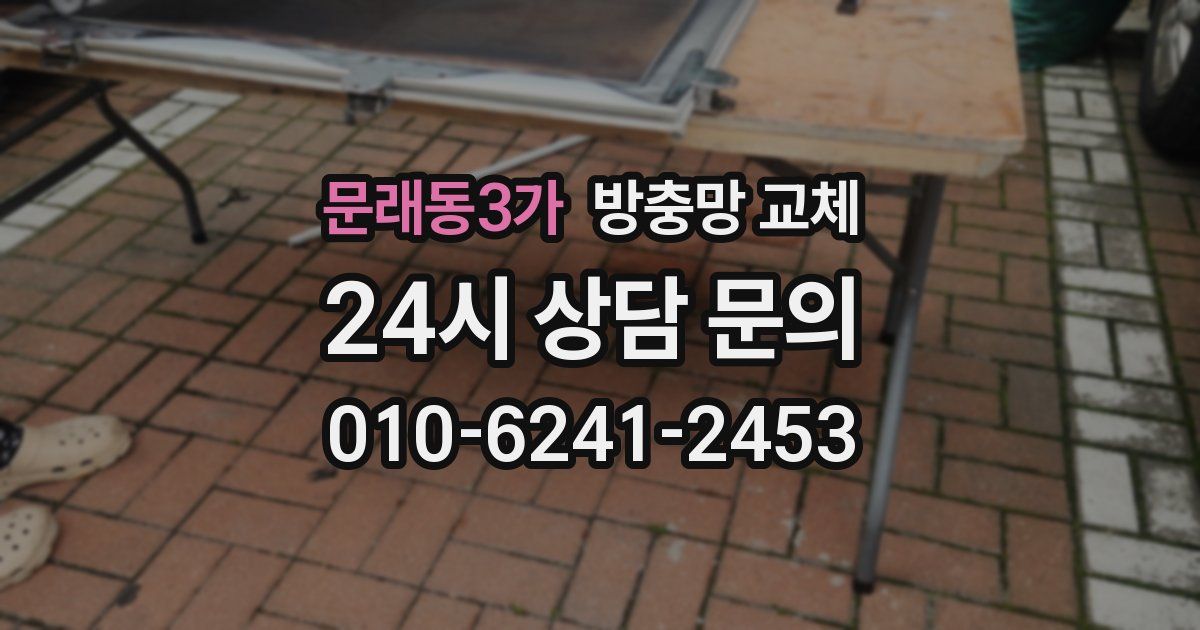 문래동3가 방충망 교체