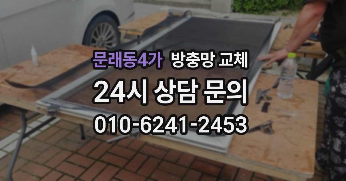 문래동4가 방충망 교체