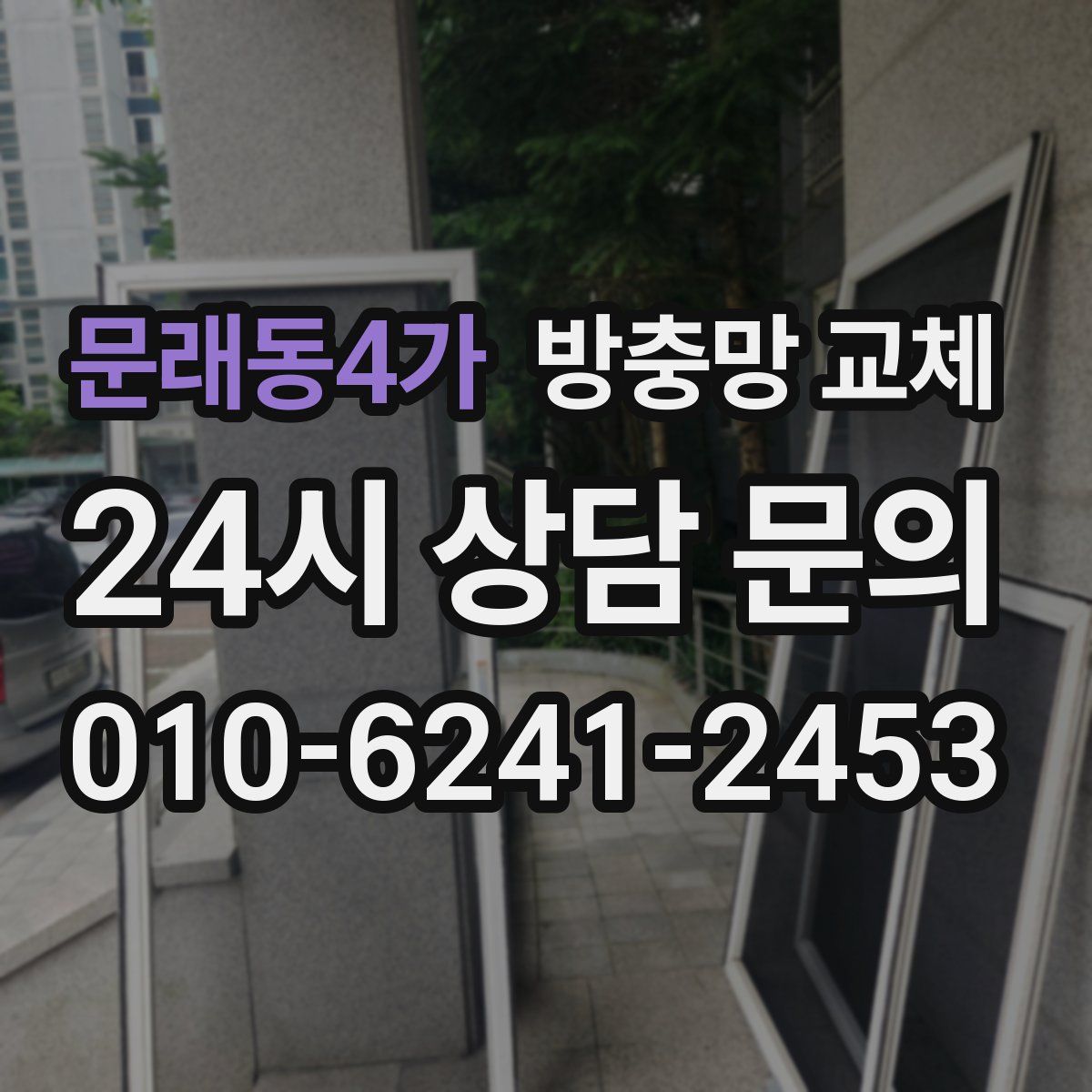 문래동4가 방충망 교체