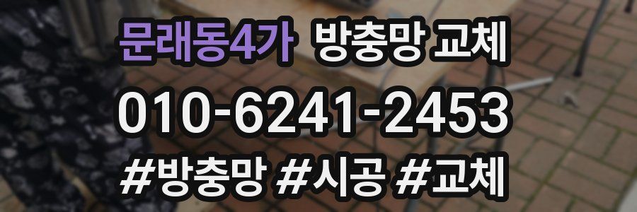 문래동4가 방충망 교체