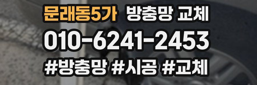 문래동5가 방충망 교체