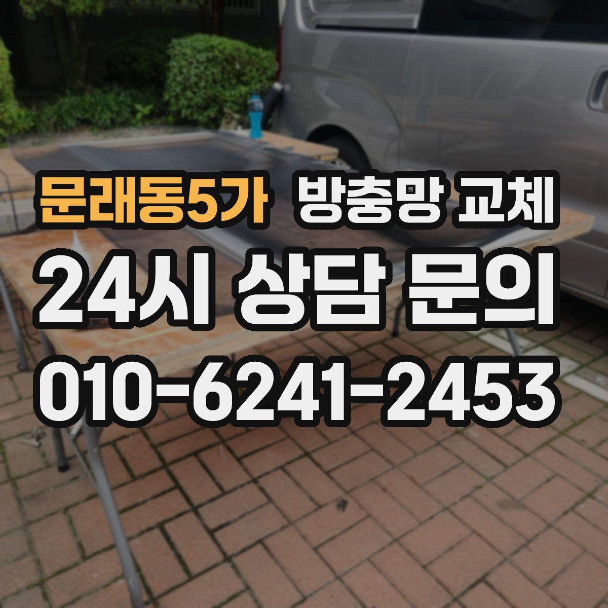 문래동5가 방충망 교체