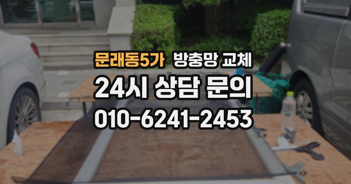 문래동5가 방충망 교체