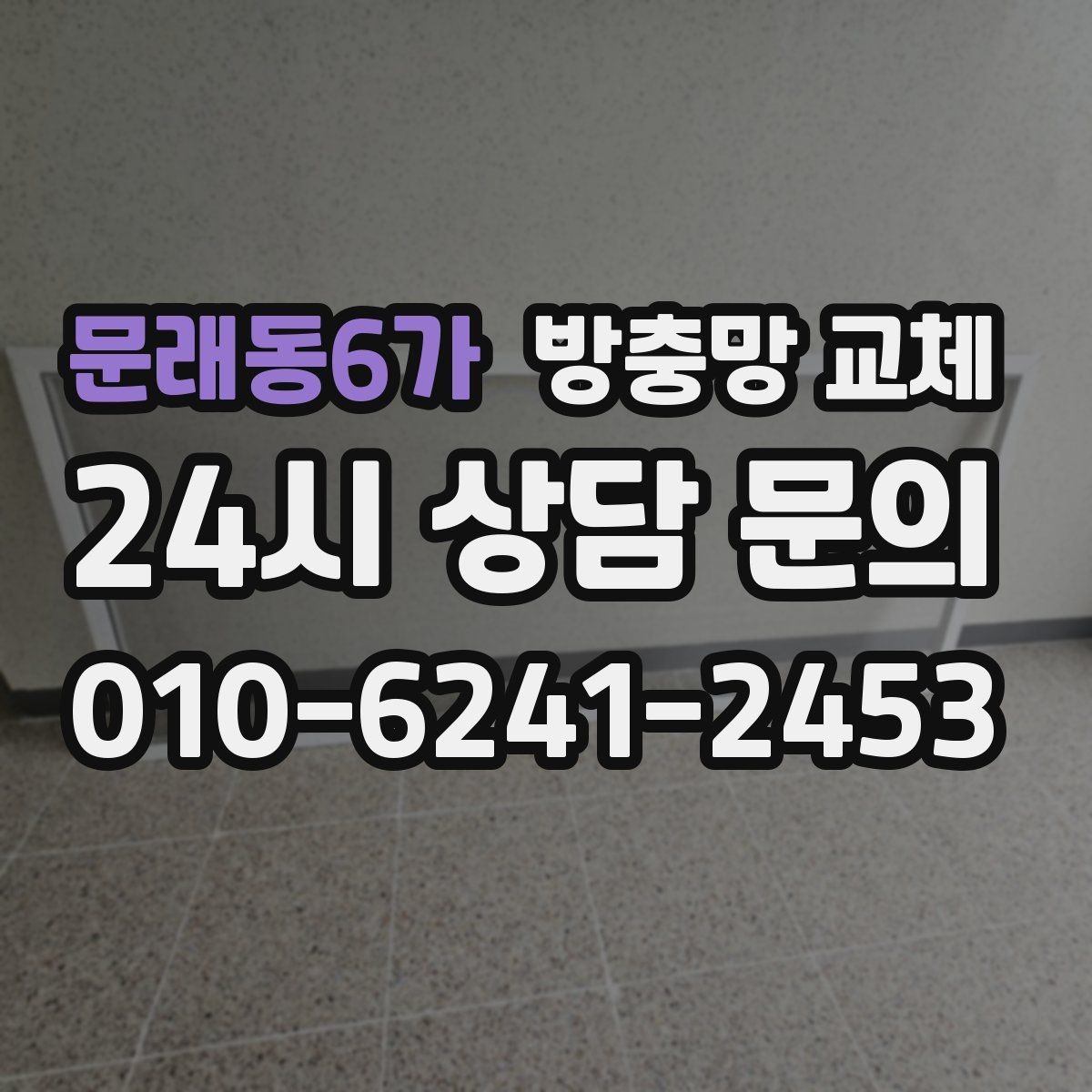 문래동6가 방충망 교체 샷시 레일 틈을 놓치면 유입됩니다