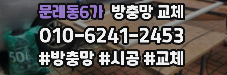 문래동6가 방충망 교체