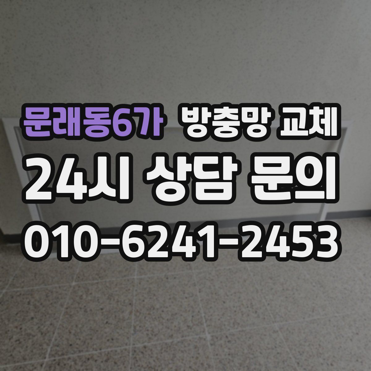 문래동6가 방충망 교체