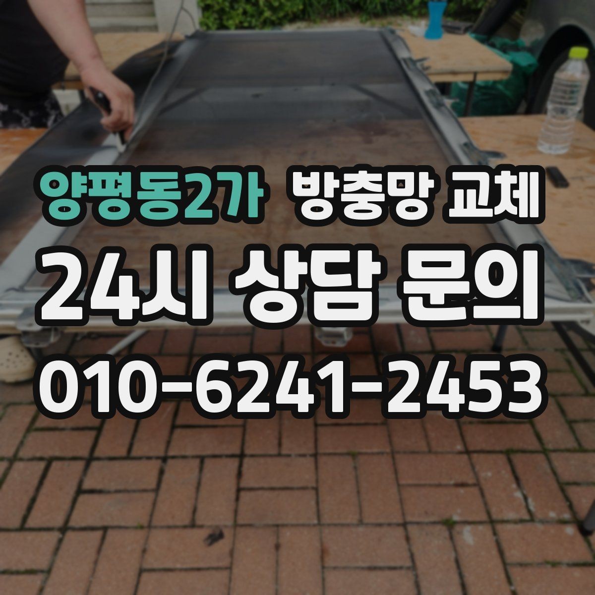 양평동2가 방충망 교체 태풍 뒤에 망이 들뜨면 즉시 교체