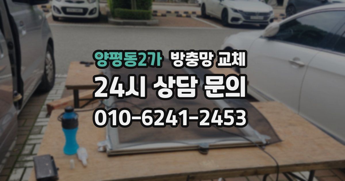 양평동2가 방충망 교체