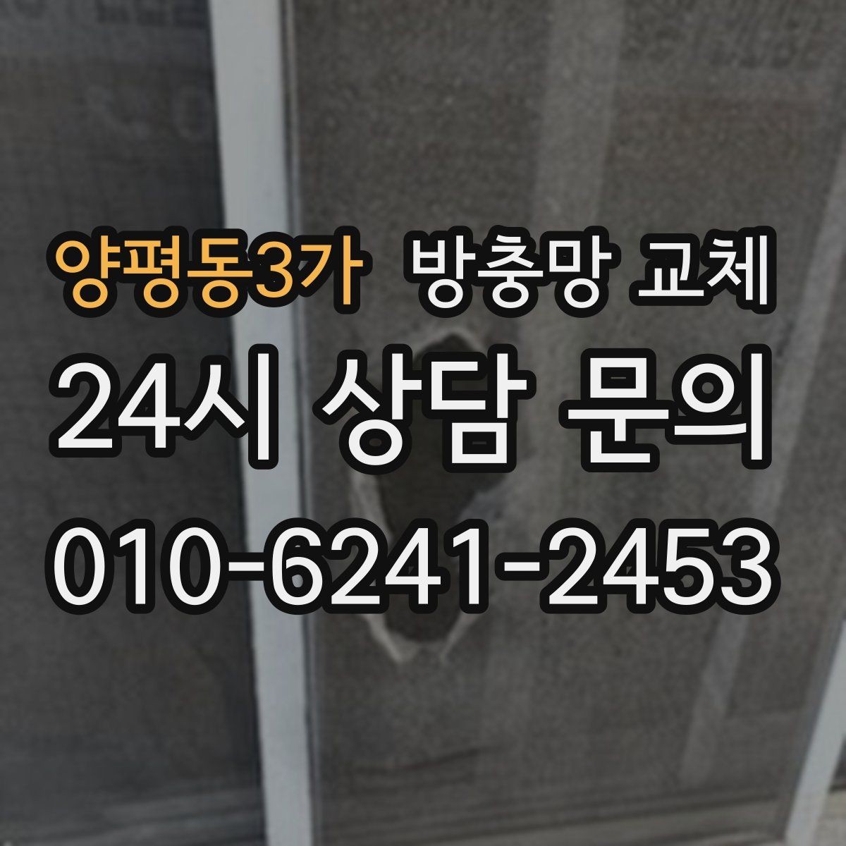 양평동3가 방충망 교체 이사 전 미리 교체하면 좋은 이유
