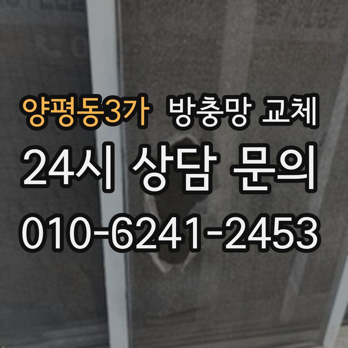 양평동3가 방충망 교체