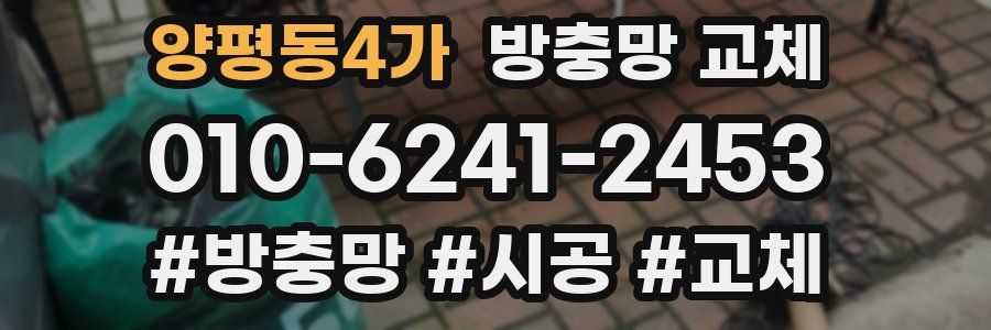 양평동4가 방충망 교체