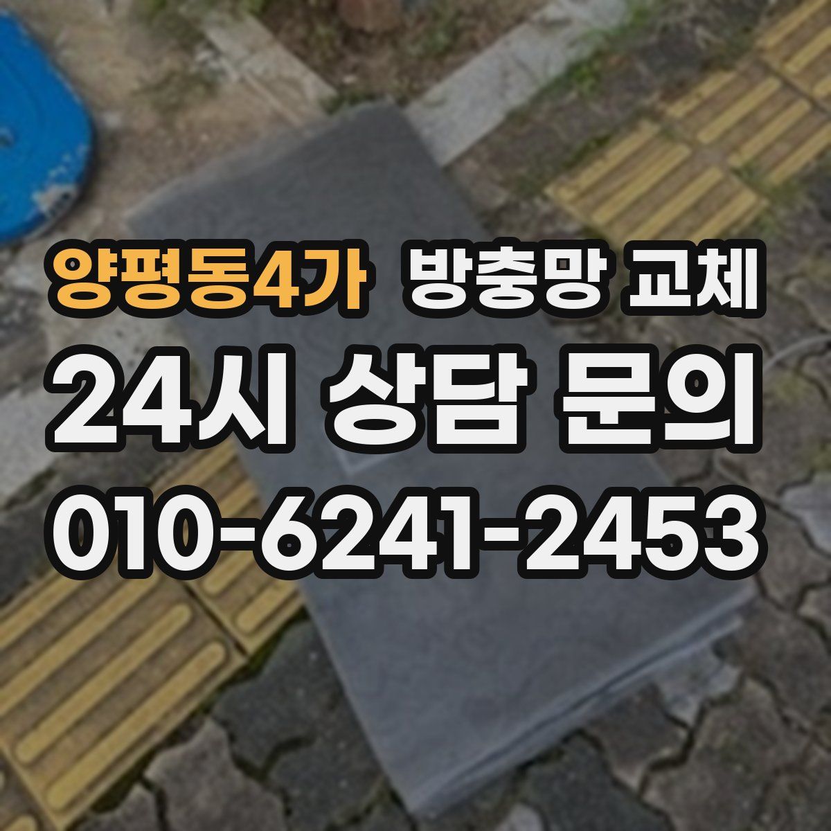 양평동4가 방충망 교체