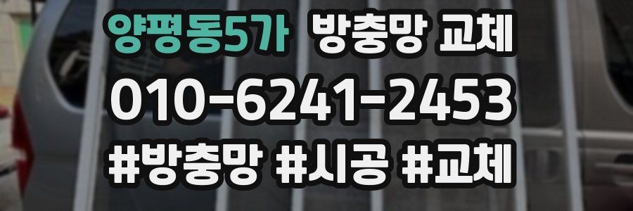 양평동5가 방충망 교체