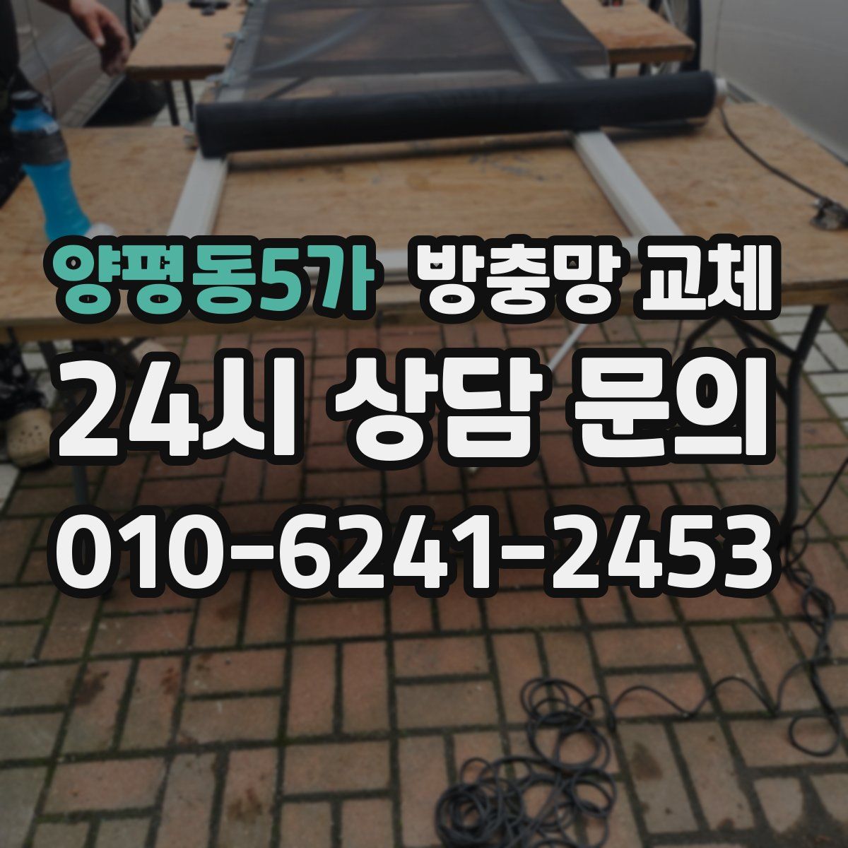 양평동5가 방충망 교체