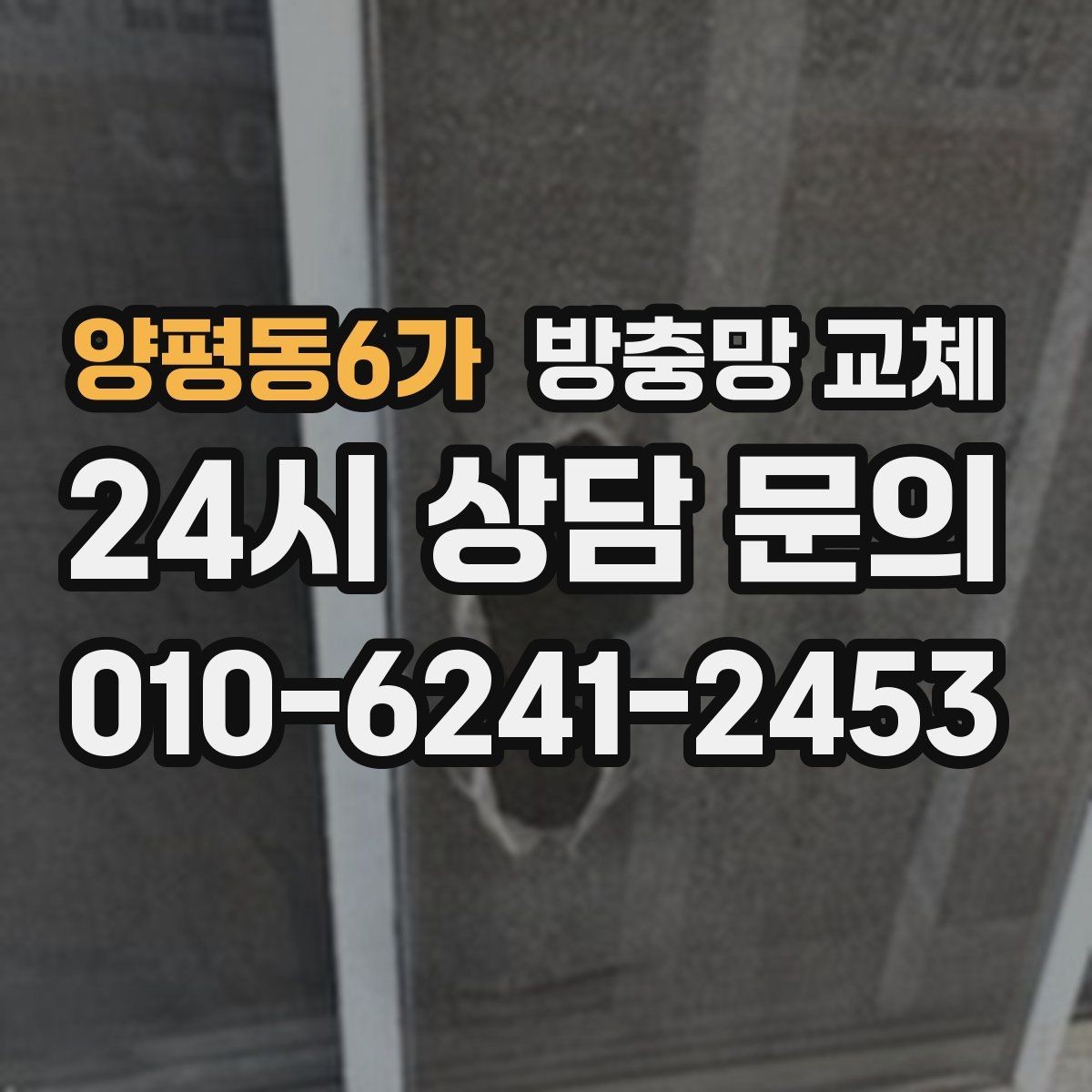 양평동6가 방충망 교체 주방 기름때로 망이 막혔다면