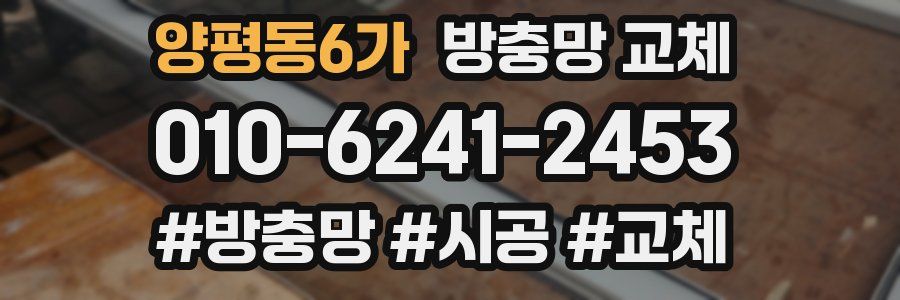 양평동6가 방충망 교체