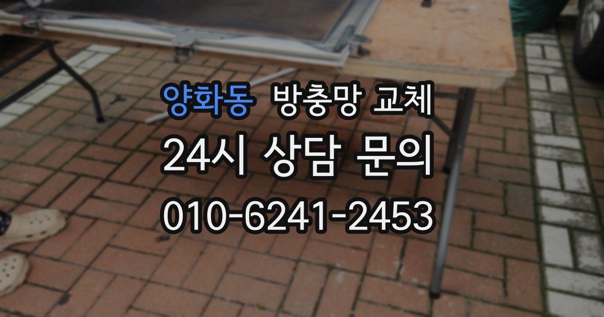 양화동 방충망 교체