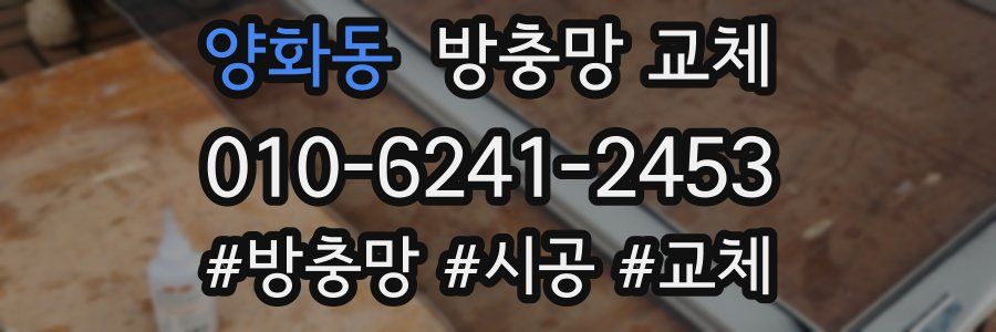 양화동 방충망 교체