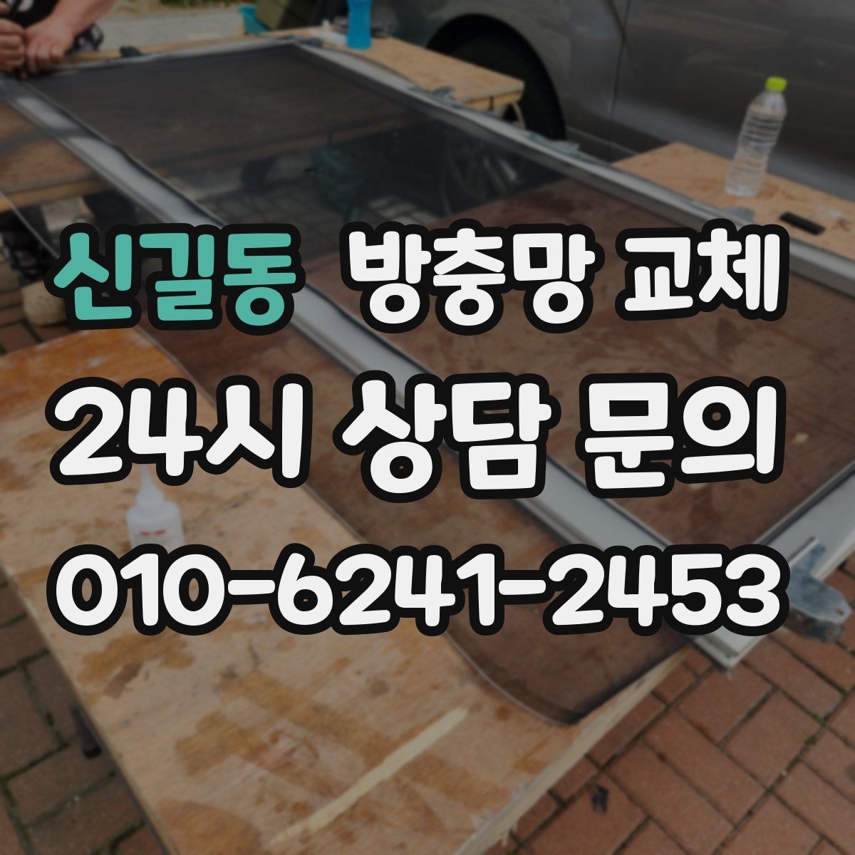 신길동 방충망 교체 초파리가 창가에 모이는 집은 이렇게