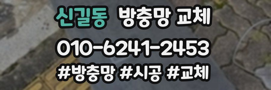 신길동 방충망 교체