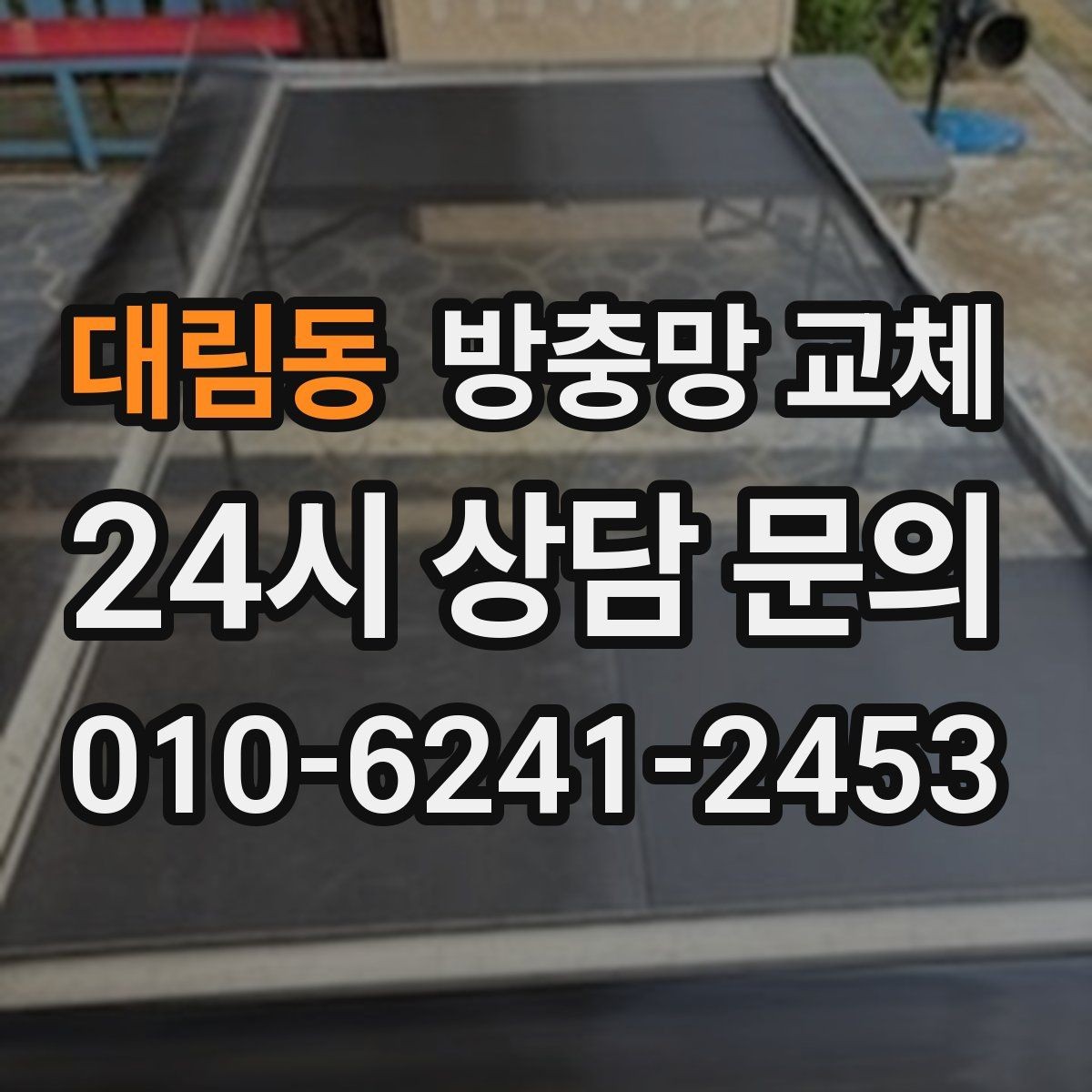 대림동 방충망 교체 모기 시즌 전에 준비해야 하는 이유
