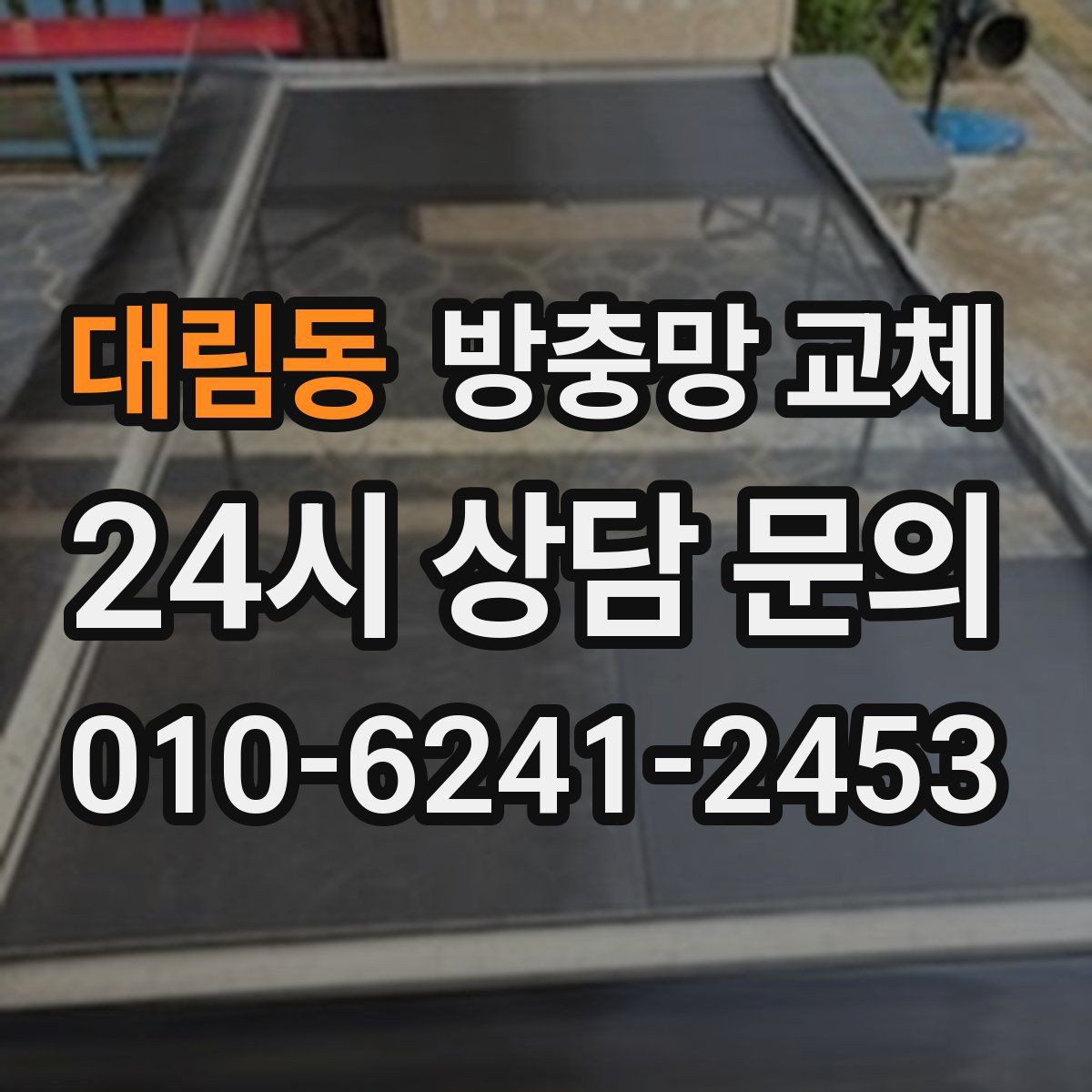 대림동 방충망 교체