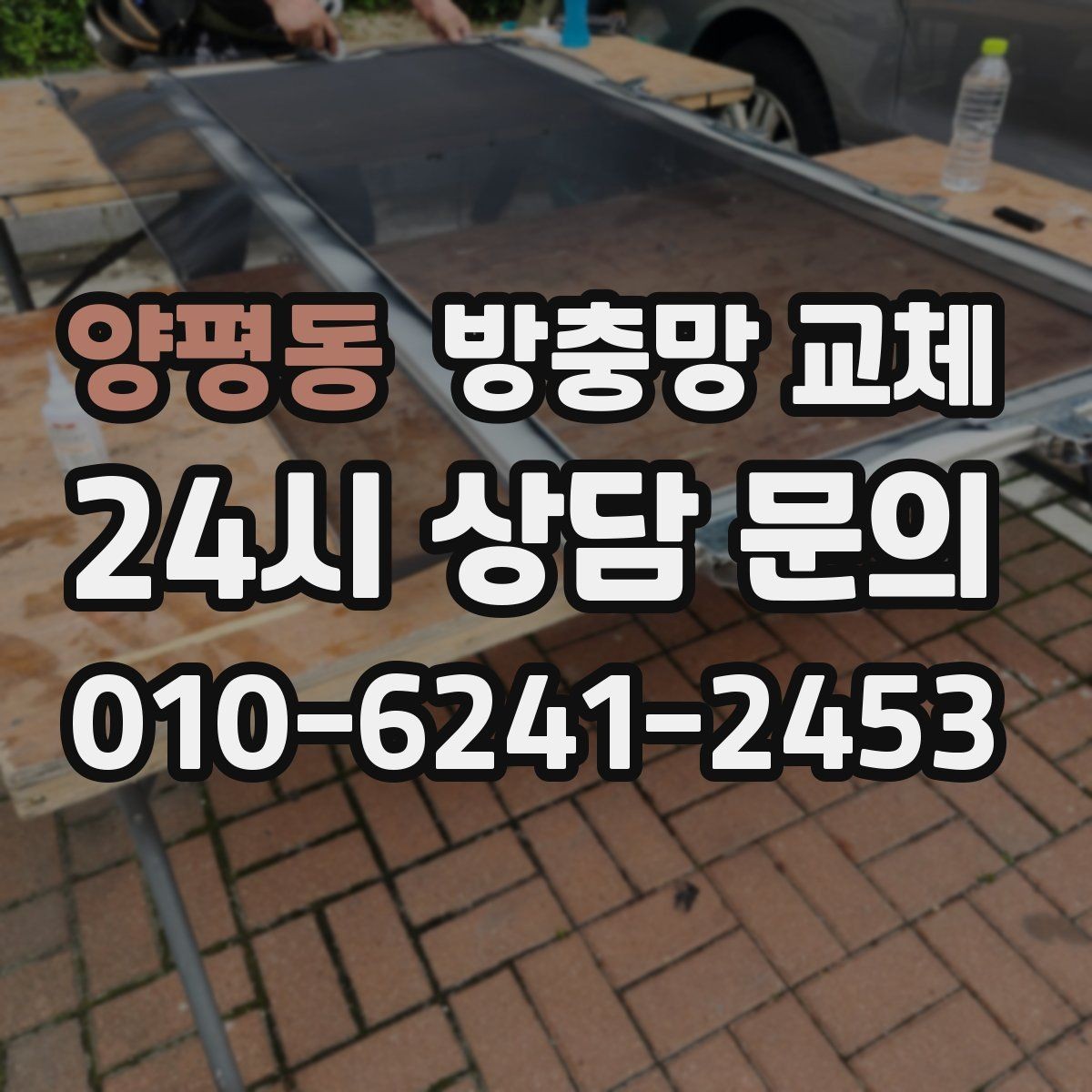 양평동 방충망 교체 교체 전 창 개수와 크기 확인하는 방법