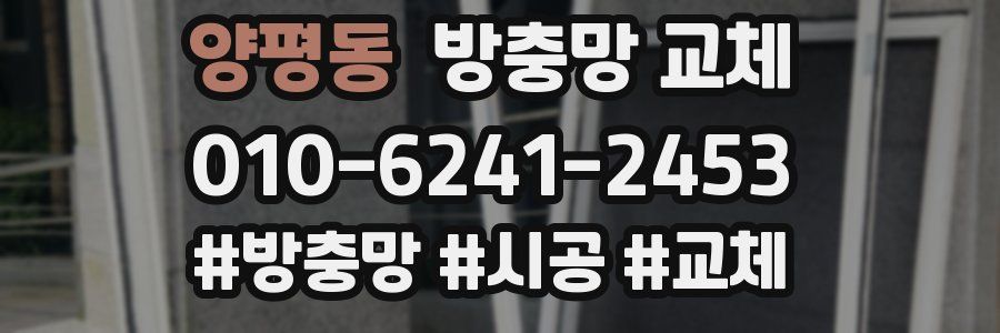 양평동 방충망 교체