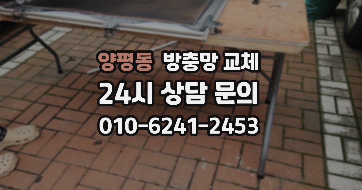 양평동 방충망 교체