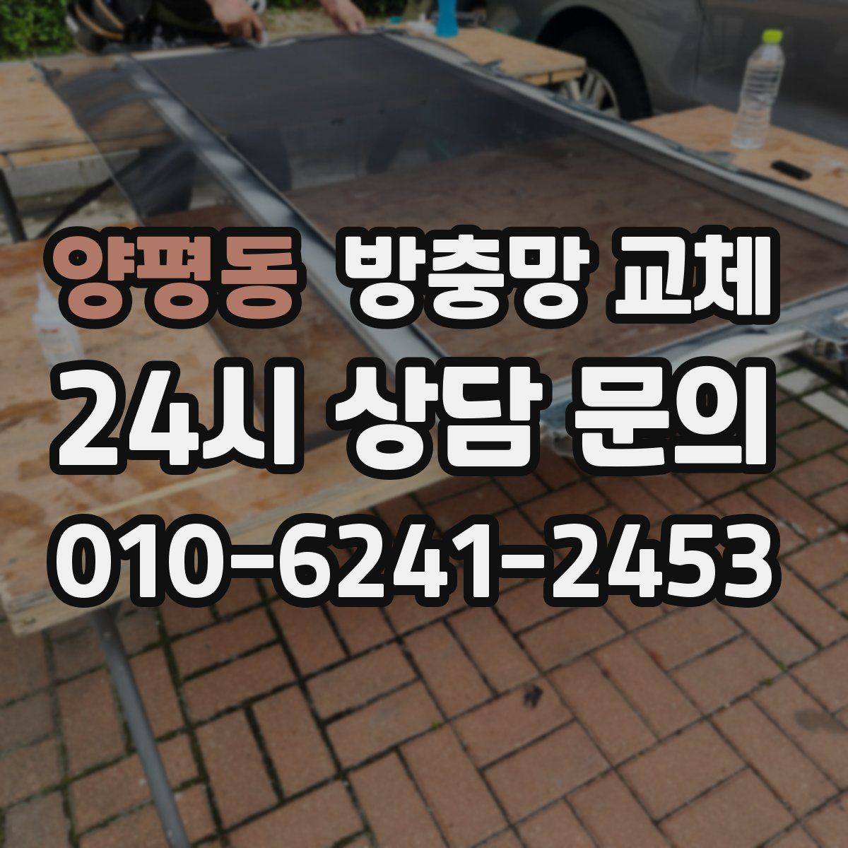 양평동 방충망 교체