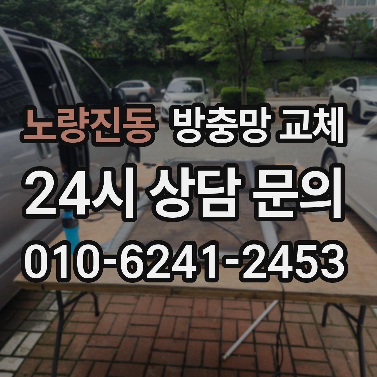 노량진동 방충망 교체 하단 틈으로 모기가 들어오는 집 해결