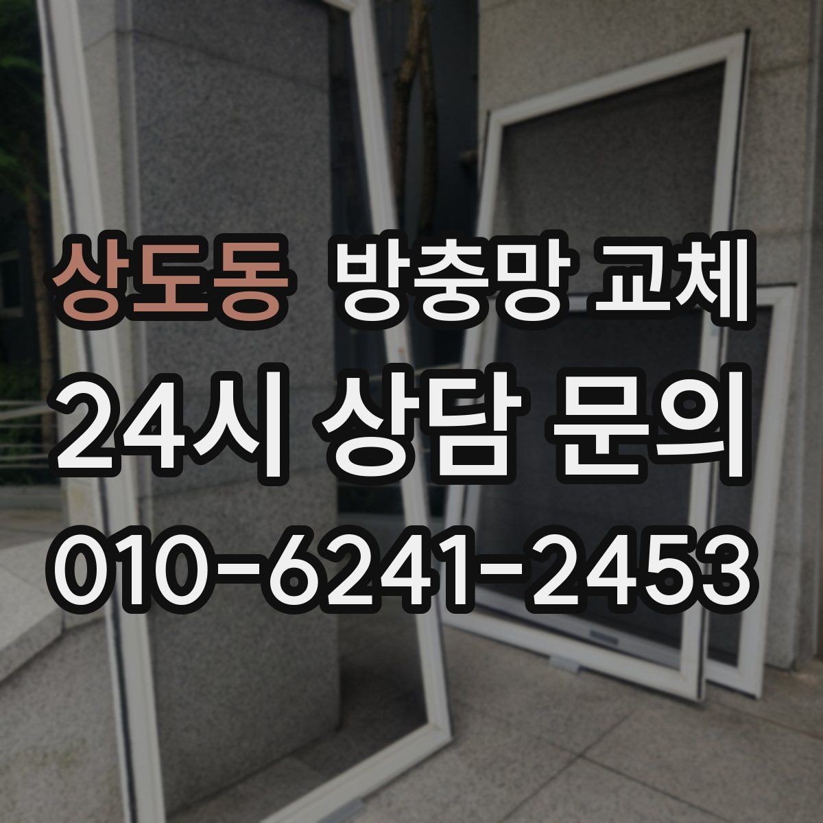 상도동 방충망 교체 지금 점검하면 작은 비용으로 끝납니다