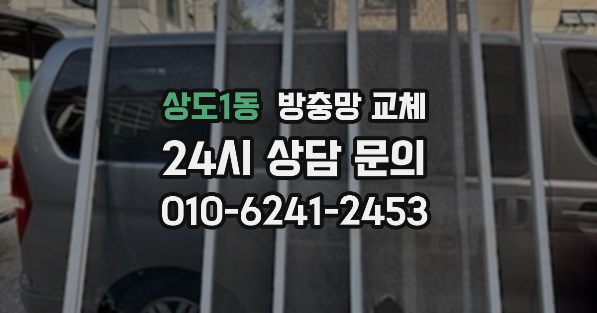 상도1동 방충망 교체