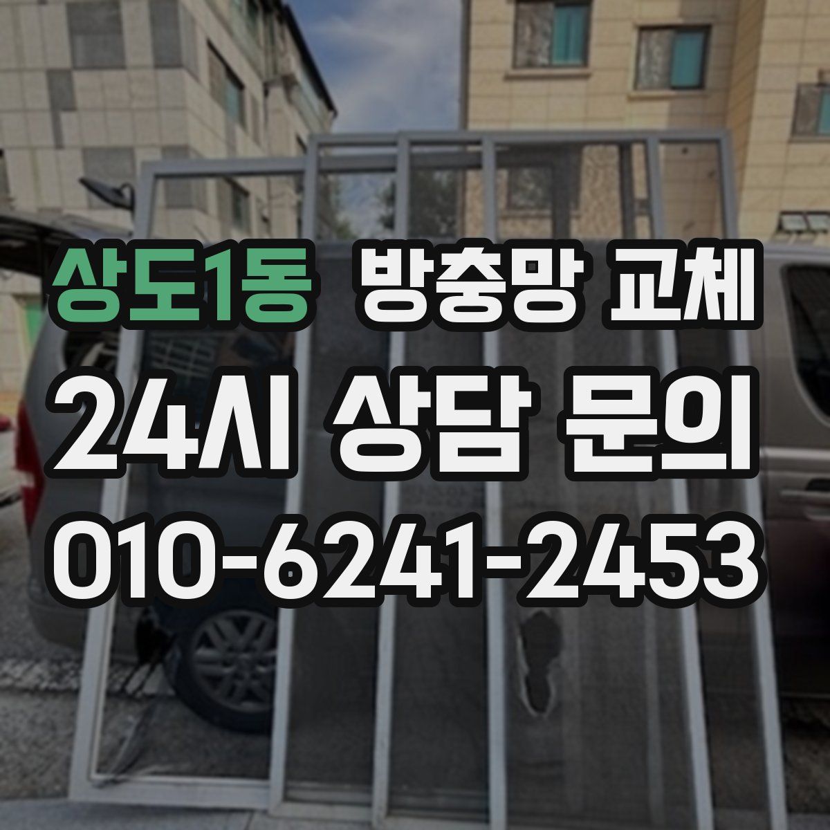 상도1동 방충망 교체