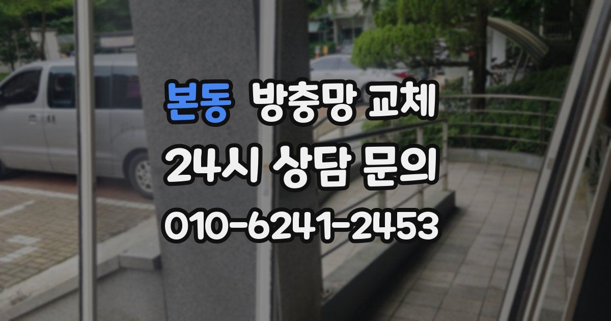 본동 방충망 교체