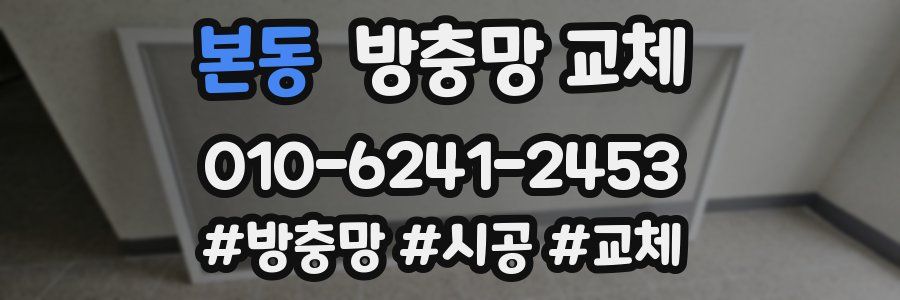 본동 방충망 교체