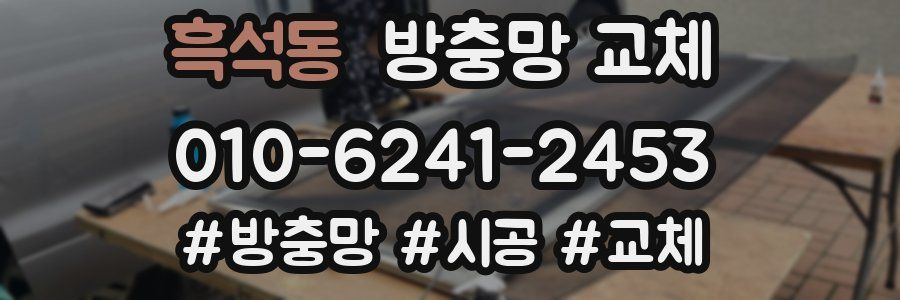 흑석동 방충망 교체