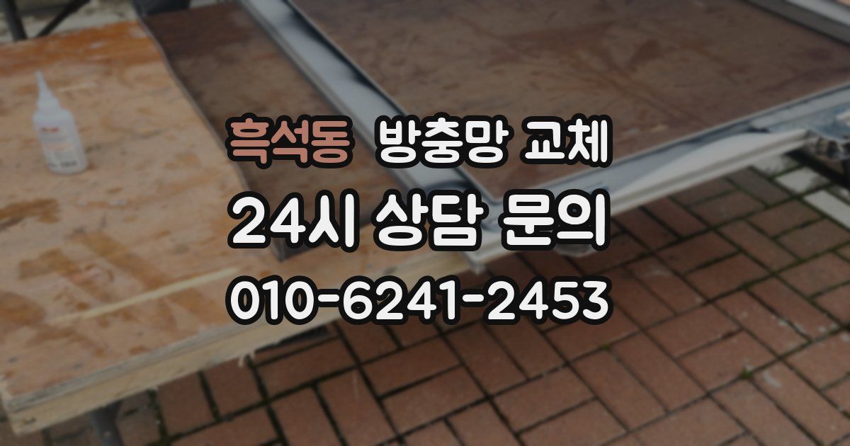 흑석동 방충망 교체
