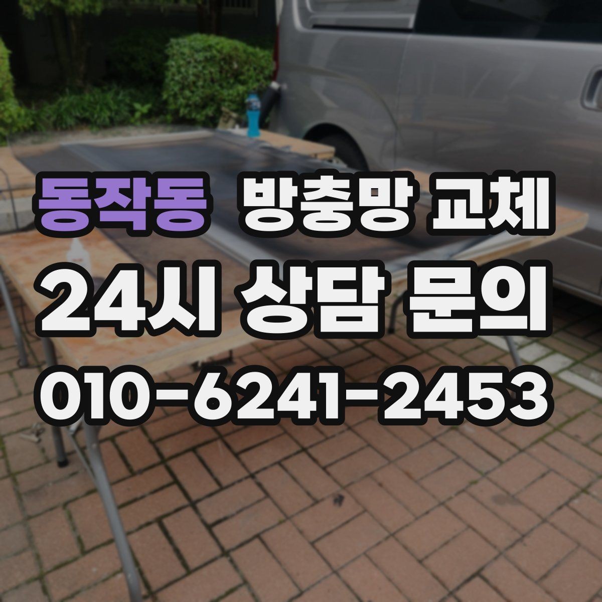 동작동 방충망 교체 바퀴 교체로 덜컹거림 잡는 방법