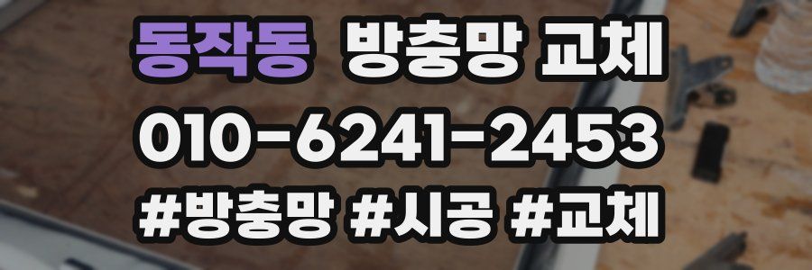 동작동 방충망 교체